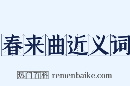 春来曲近义词是什么意思的图片